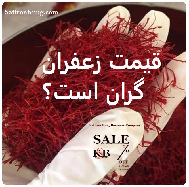 قیمت زعفران گران است؟