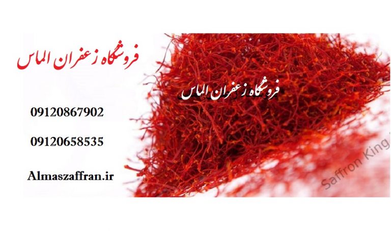 فروش انواع زعفران مشهد