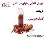 فروش آنلاین زعفران در آلمان قیمت زعفران در اروپا