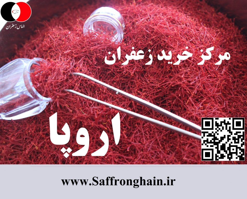 مرکز خرید زعفران در اروپا