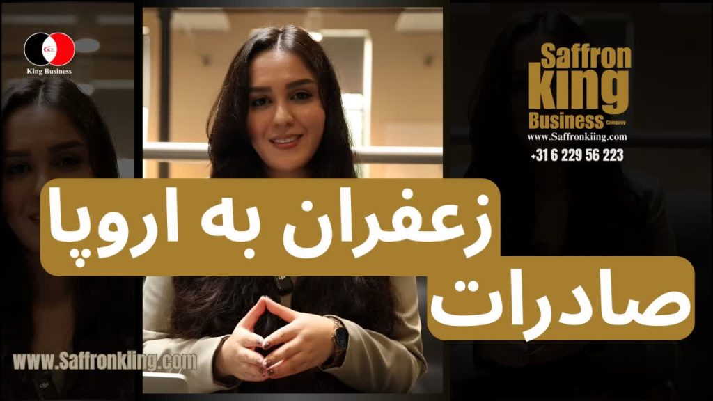 فعال حوزه زعفران در فرانسه